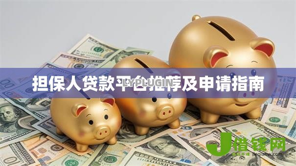 担保人贷款平台推荐及申请指南 担保人贷款平台推荐及申请指南