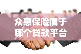 众惠保险属于哪个贷款平台？深度解析其合作模式与保障功能