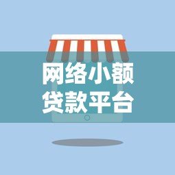 网络小额贷款平台模式解析:小额贷款如何运作 网络小额贷款平台模式解析:小额贷款如何运作