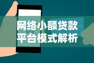 网络小额贷款平台模式解析:小额贷款如何运作 网络小额贷款平台模式解析:小额贷款如何运作