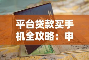 平台贷款买手机全攻略:申请步骤与避坑指南 平台贷款买手机全攻略:申请步骤与避坑指南
