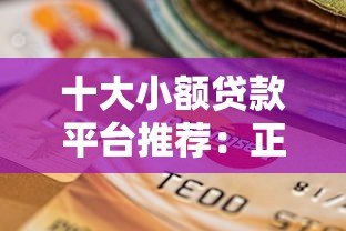 十大小额贷款平台推荐:正规靠谱、快速下款的选择 十大小额贷款平台推荐:正规靠谱、快速下款的选择