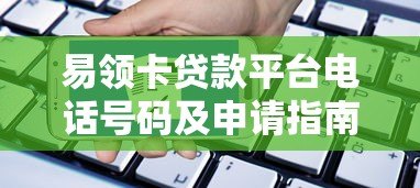 易领卡贷款平台电话号码及申请指南