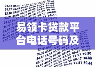 易领卡贷款平台电话号码及申请指南