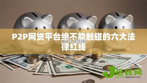 P2P网贷平台绝不能触碰的六大法律红线 P2P网贷平台绝不能触碰的六大法律红线
