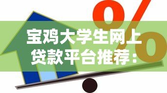 宝鸡大学生网上贷款平台推荐:正规低息、安全可靠的借款渠道解析 宝鸡大学生网上贷款平台推荐:正规低息、安全可靠的借款渠道解析