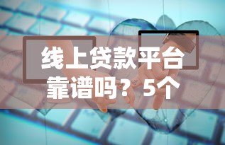 线上贷款平台靠谱吗?5个关键点帮你避坑 线上贷款平台靠谱吗?5个关键点帮你避坑