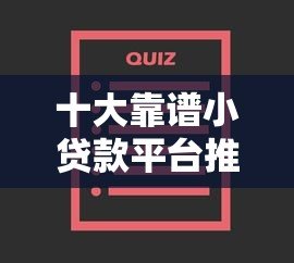 十大靠谱小贷款平台推荐及选择指南 十大靠谱小贷款平台推荐及选择指南