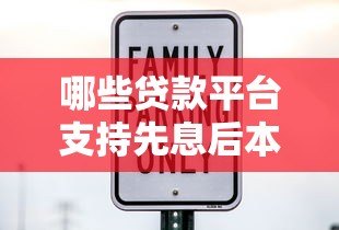 哪些贷款平台支持先息后本还款方式?10大正规渠道推荐 哪些贷款平台支持先息后本还款方式?10大正规渠道推荐