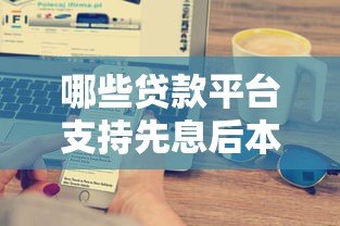 哪些贷款平台支持先息后本还款方式?10大正规渠道推荐 哪些贷款平台支持先息后本还款方式?10大正规渠道推荐