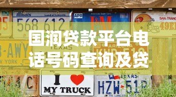 国润贷款平台电话号码查询及贷款申请注意事项 国润贷款平台电话号码查询及贷款申请注意事项