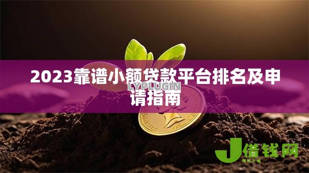 2023靠谱小额贷款平台排名及申请指南