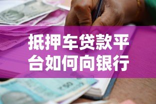 抵押车贷款平台如何向银行还款？流程解析与风险提示
