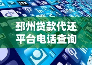 邳州贷款代还平台电话查询指南及靠谱机构推荐
