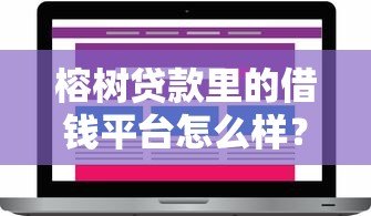 榕树贷款里的借钱平台怎么样？真实评测与用户反馈