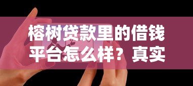 榕树贷款里的借钱平台怎么样？真实评测与用户反馈