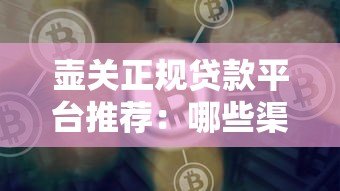壶关正规贷款平台推荐:哪些渠道好贷又靠谱? 壶关正规贷款平台推荐:哪些渠道好贷又靠谱?