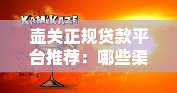 壶关正规贷款平台推荐:哪些渠道好贷又靠谱? 壶关正规贷款平台推荐:哪些渠道好贷又靠谱?