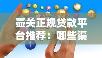 壶关正规贷款平台推荐:哪些渠道好贷又靠谱? 壶关正规贷款平台推荐:哪些渠道好贷又靠谱?