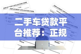 二手车贷款平台推荐:正规渠道与申请攻略 二手车贷款平台推荐:正规渠道与申请攻略