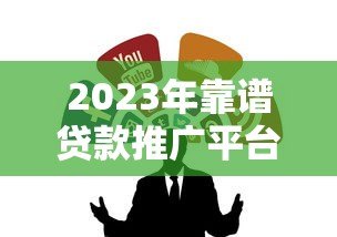 2023年靠谱贷款推广平台APP软件购买渠道推荐