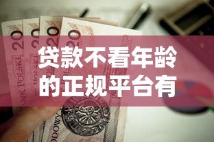 贷款不看年龄的正规平台有哪些?这五类渠道值得了解 贷款不看年龄的正规平台有哪些?这五类渠道值得了解