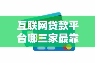 互联网贷款平台哪三家最靠谱?实测对比帮你避坑 互联网贷款平台哪三家最靠谱?实测对比帮你避坑