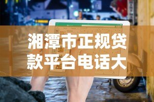 湘潭市正规贷款平台电话大全及申请指南