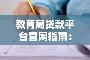 教育局贷款平台官网指南：低息教育贷款申请条件与流程详解