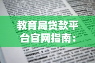 教育局贷款平台官网指南：低息教育贷款申请条件与流程详解