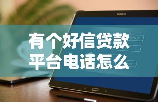 有个好信贷款平台电话怎么找？正规贷款联系方式大全