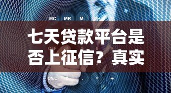 七天贷款平台是否上征信?真实情况全面解析 七天贷款平台是否上征信?真实情况全面解析