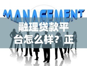 融理贷款平台怎么样？正规靠谱吗？全面解析助你避坑