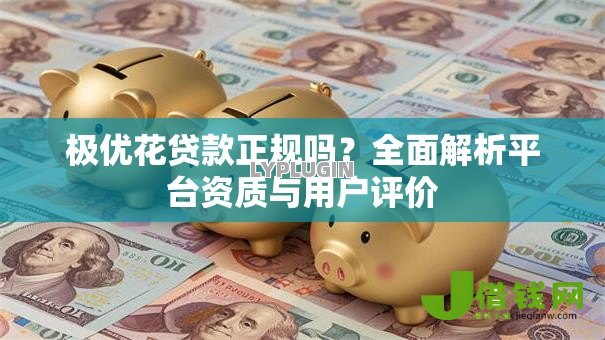 极优花贷款正规吗？全面解析平台资质与用户评价