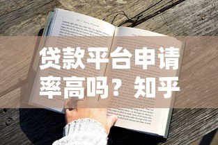 贷款平台申请率高吗？知乎用户真实经验分享