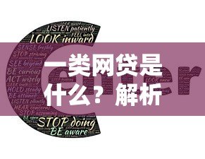 一类网贷是什么？解析合规贷款平台的核心特点与选择指南