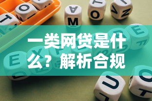 一类网贷是什么？解析合规贷款平台的核心特点与选择指南