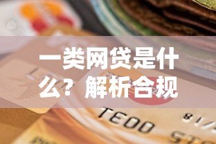 一类网贷是什么？解析合规贷款平台的核心特点与选择指南