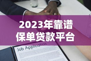 2023年靠谱保单贷款平台推荐及对比指南