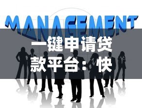 一键申请贷款平台:快速审批与低息贷款全解析 一键申请贷款平台:快速审批与低息贷款全解析