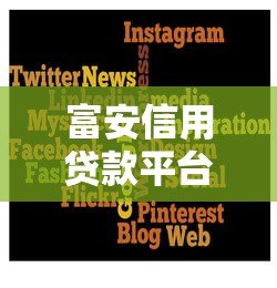 富安信用贷款平台怎么样?正规靠谱吗? 富安信用贷款平台怎么样?正规靠谱吗?