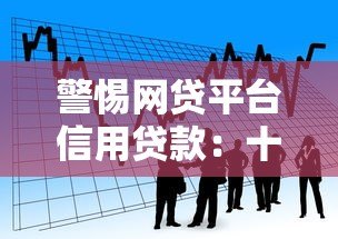 警惕网贷平台信用贷款：十大风险解析与安全借贷指南