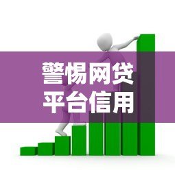 警惕网贷平台信用贷款：十大风险解析与安全借贷指南