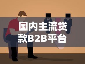 国内主流贷款B2B平台盘点与选择指南