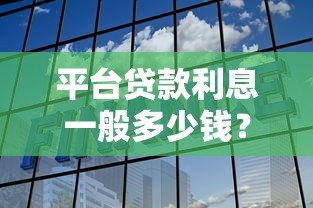 平台贷款利息一般多少钱？2023年最新利率解析
