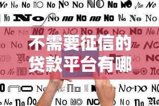 不需要征信的贷款平台有哪些?真实渠道推荐与避坑指南 不需要征信的贷款平台有哪些?真实渠道推荐与避坑指南