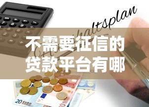 不需要征信的贷款平台有哪些?真实渠道推荐与避坑指南 不需要征信的贷款平台有哪些?真实渠道推荐与避坑指南