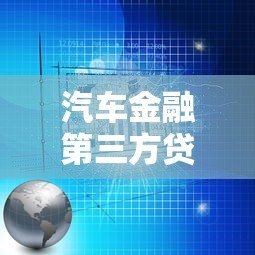汽车金融第三方贷款平台解析:流程、优势与避坑指南 汽车金融第三方贷款平台解析:流程、优势与避坑指南