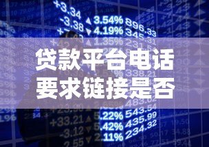 贷款平台电话要求链接是否正规?如何判断安全性与合法性 贷款平台电话要求链接是否正规?如何判断安全性与合法性