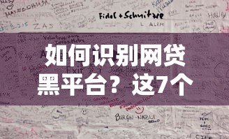 如何识别网贷黑平台？这7个避坑技巧必须掌握